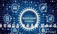  加密货币市场崩盘：分析原因、影响以及未来展