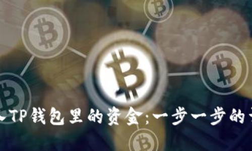 如何导入TP钱包里的资金：一步一步的详细指南