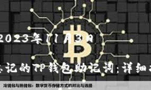 发布日期：2023年11月3日

如何找回忘记的TP钱包助记词：详细指南与步骤