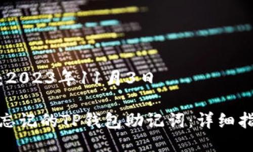 发布日期：2023年11月3日

如何找回忘记的TP钱包助记词：详细指南与步骤