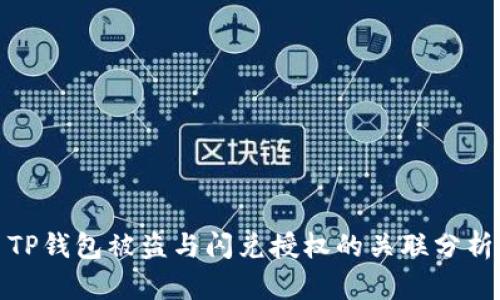 TP钱包被盗与闪兑授权的关联分析