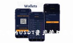 : TP钱包中的USDT资产管理及安全指南
