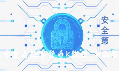 如何在TP钱包中查看数字货币K线图：全面解析与使用指南