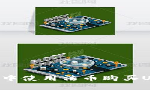 如何在TP钱包中使用法币购买USDT：详尽指南