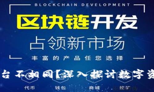 为何TP币价格与平台不相同？深入探讨数字资产价格波动的原因