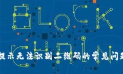 解决TP扫码提示无法识别二维码的常见问题及解决