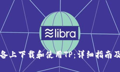 如何在苹果设备上下载和使用TP：详细指南及常见问题解答