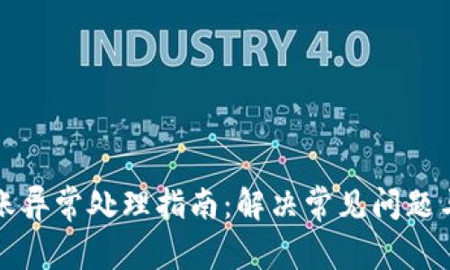 TP转账异常处理指南：解决常见问题与技巧