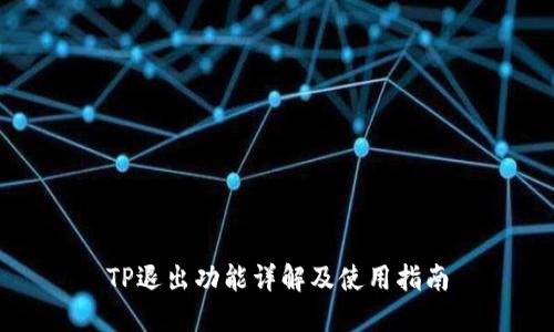 TP退出功能详解及使用指南