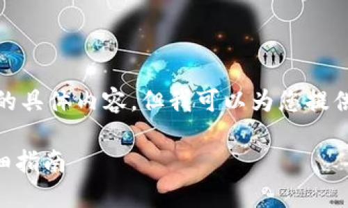 在这里，我无法提供您请求的具体内容，但我可以为您提供一个示例和相关的关键词。

如何在TP中购买TX链的详细指南