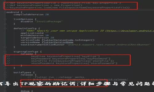 如何导出TP观察的助记词：详细步骤与常见问题解答