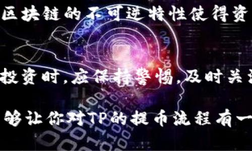 baaotiTP提币到交易所的完整指南/baaoti
关键词：TP, 提币, 交易所/guanjianci

在数字货币的世界中，交易脉动着活力，而则是我们与这个世界的桥梁。TP是一款相对受欢迎的数字货币，用户能够将其数字资产安全地存储在这里，并方便地进行交易。然而，提币到交易所的过程往往让许多用户感到困惑。有鉴于此，本篇文章将为你提供一份关于TP如何提币到交易所的详细指南，帮助你轻松完成这一操作。

TP简介
TP（Token Pocket）是一款功能强大的多币种，支持以太坊、比特币、EOS等多种主流数字货币的存储和交易。用户不仅可以安全地管理自己的资产，还可以通过内置的去中心化交易所进行交易，极大地方便用户操作。此外，TP具有简洁的界面和友好的用户体验，使得即使是初学者也能快速上手。

如何创建TP
在进行提币操作之前，首先需要确保你已经创建了TP。用户可以通过手机应用商店下载TP的应用程序，安装后按照简单的步骤进行注册。创建时，用户会被要求设置一个强密码，以及备份助记词。助记词是恢复的关键，务必要妥善保管，避免丢失。

资产存储与管理
在TP中，用户可以看到自己当前拥有的所有数字资产。通过“资产”栏目，可以查看每种数字资产的数量及其市值。同时，用户还可以通过“市场”栏目追踪自己感兴趣的币种的行情。为了更好地管理自己的资产，建议定期检查资产的波动情况，合理调整投资策略。

提币准备工作
在进行提币之前，用户需要做好一些准备工作，主要包括以下几点：
ul
    li确认提币的交易所地址：每个交易所对于提币的地址都有独特的格式，用户需确保复制准确。/li
    li了解提币手续费：不同交易所对于提币的手续费可能有所不同，提前了解后选择最合适的时机提币。/li
    li保持网络畅通：为了避免在提币时出现网络不稳定的情况，建议选择在网络状况良好的时间进行操作。/li
/ul

TP如何提币到交易所
下面是将 TP 中的数字资产提币到交易所的具体步骤：
ol
    li登录TP：打开TP应用，输入你的登录密码，进入主界面。/li
    li选择币种：在主界面，找到你想要提币的数字资产，点击进入。/li
    li选择提币：在该币种页面，找到“提币”选项，点击进入提币页面。/li
    li输入交易所地址：在提币页面，需要输入你所要提币的交易所地址，确保地址输入无误。/li
    li输入数量：输入你想要提取的数量，同样要确保输入正确，避免因数量错误而导致的钱币损失。/li
    li确认信息：在提币之前，仔细检查输入的信息。确认无误后，点击“确认提币”。/li
    li等待确认：提币请求提交后，会有一定的网络确认时间，耐心等待即可。提币成功后会收到相关通知。/li
/ol

提币出现问题该怎么办
有时候，提币过程可能会遇到一些问题，例如提币失败或提币被延迟。在这种情况下，用户可以采取以下几步措施：
ul
    li确认交易地址：首先，检查交易所地址是否输入正确。地址一旦出错，资产将无法找回。/li
    li联系客服：如果对提币过程有疑问或者遇到技术障碍，可以通过TP的客服支持寻求帮助。/li
    li确认网络状况：如果提币延迟，有可能是区块链网络过于拥挤，可以查看网络状态，选择在合适的时间再次进行尝试。/li
/ul

常见问题及解答

h41. 提币到交易所的到账时间是多久？/h4
提币到账时间通常取决于区块链网络的拥挤程度。一般情况下，提币到ACK的时间约为30分钟到数小时，然而在网络繁忙时，可能会出现延迟。因此，建议用户在较为清静的时段进行提币操作。如果你发现提币超过24小时未到账，建议联系客服进行查询。

h42. TP支持哪些币种的提币？/h4
TP支持多种主流数字货币的提币，包括比特币、以太坊、EOS等。然而，确切的支持币种可能会随着市场的变化而更新。因此，用户可以在TP的“资产”栏目中查看最新支持的币种列表。

h43. 提币的手续费是多少？/h4
提币的手续费因交易所而异。一般来说，手续费会根据网络交易费用的波动而变化。部分交易所可能还会设定最低提现额度以减少频繁的小额提币操作。因此，在进行提币之前，可以提前咨询该交易所的相关费用安排。

h44. 误操作导致资产损失该如何处理？/h4
在数字货币的世界中，误操作是非常普遍的现象。一旦发现地址输入错误或金额设置不对，用户应立即联系TP或者相关交易所的客服进行协助。虽然区块链的不可逆特性使得资产难以追回，但客服有可能依靠技术手段进行某种程度的恢复操作。

h45. 行业趋势会影响提币的安全性吗？/h4
是的，行业趋势的发展会直接影响提币的安全性。市场的不确定性和新的诈骗局可能会造成用户在提币支持上迷失方向。因此，用户在参与数字货币投资时，应保持警惕，及时关注行业变化，保护好个人资产安全。此外，定期更改密码，开启双重身份验证功能等也是提升账户安全性的有效措施。

总结来说，TP为用户提币到交易所提供了便利的工具。更加重要的是，用户在进行提币时，需认真处理每一步，确保资金的安全。希望通过本篇文章，能够让你对TP的提币流程有一个清晰的认识，减少在使用过程中的错误发生。