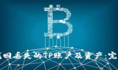 如何找回丢失的TP账户及资产：完整指南