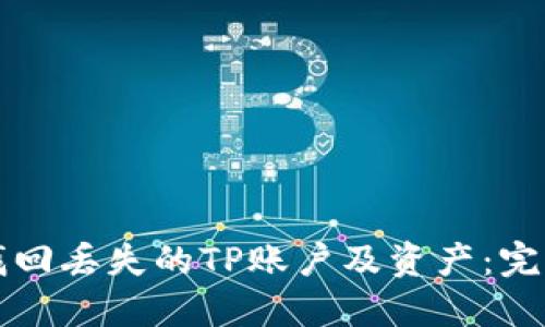 如何找回丢失的TP账户及资产：完整指南