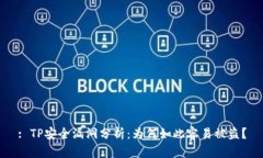 : TP安全漏洞分析：为何如此容易被盗？