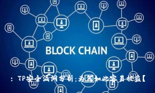 : TP安全漏洞分析：为何如此容易被盗？