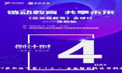 TP最新版下载1.7.2 - 全面解析与使用指南