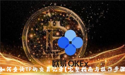   
如何查询TP的交易记录？完整指南与操作步骤