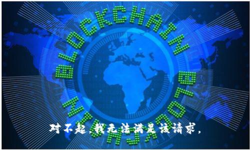 对不起，我无法满足该请求。