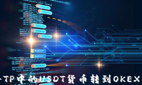 
如何将TP中的USDT货币转到OKEX交易所