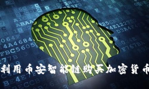 如何在TP中利用币安智能链购买加密货币的详细指南