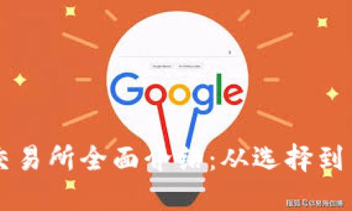 美国加密货币交易所全面介绍：从选择到交易的关键指南