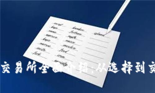 美国加密货币交易所全面介绍：从选择到交易的关键指南