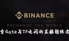 探索Gate与TP之间的直接转账方法
