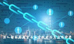 深入解析麒麟货币加密技术及其应用前景