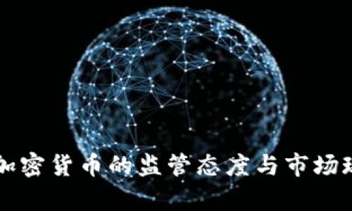 英国对加密货币的监管态度与市场现状分析