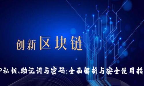 TP私钥、助记词与密码：全面解析与安全使用指南