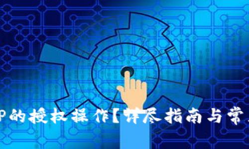 如何取消TP的授权操作？详尽指南与常见问题解答