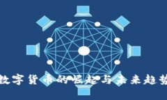 加密数字货币的崛起与未来趋势分析