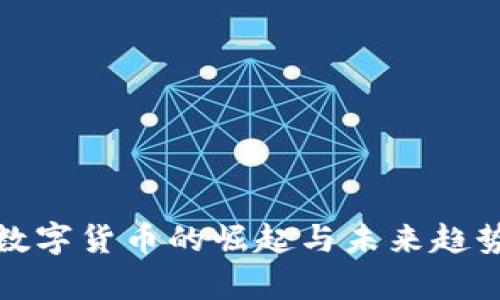 加密数字货币的崛起与未来趋势分析