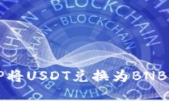 如何使用TP将USDT兑换为BNB的详细指南