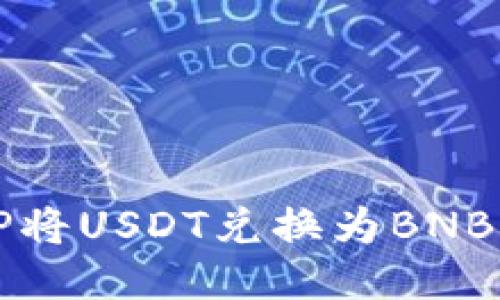 如何使用TP将USDT兑换为BNB的详细指南