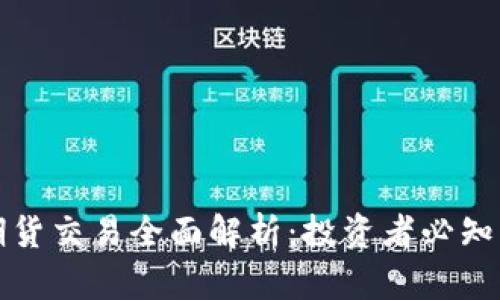 加密货币期货交易全面解析：投资者必知的关键要点