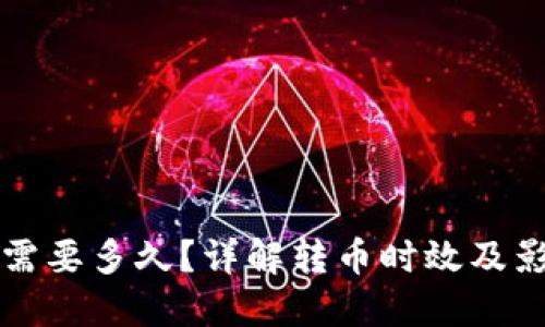 TP转币需要多久？详解转币时效及影响因素