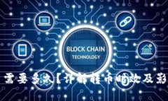 TP转币需要多久？详解转币时效及影响因素