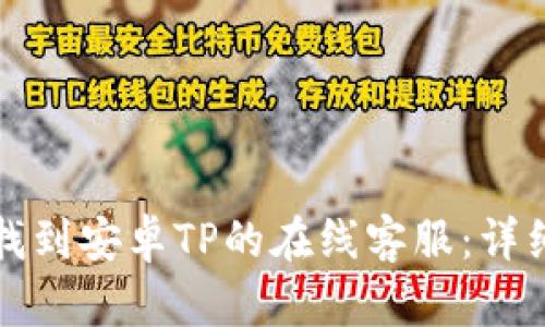 如何找到安卓TP的在线客服：详细指南