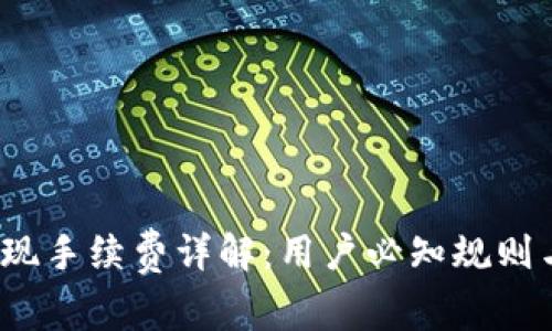  TP提现手续费详解：用户必知规则与建议