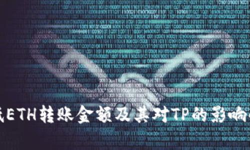 最低ETH转账金额及其对TP的影响解析