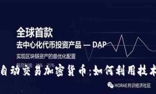 全面解析自动交易加密货币：如何利用技术实现盈利