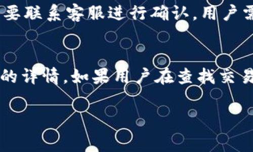 寻找TP人工客服服务的最佳途径与常见问题解答

TP, 客服, 人工服务/guanjianci

随着数字货币的兴起，越来越多的人开始使用各种数字进行货币的管理和交易。TP作为其中一种常用的应用程序，其便捷的功能和用户友好的界面吸引了大批用户。然而，许多用户在使用TP的过程中可能遇到了一些问题，这时就需要寻求人工客服的帮助。本文将详细介绍如何找到TP的人工客服服务，并解答一系列用户可能会关心的问题。

TP人工客服在哪找？
首先，用户在寻找TP的人工客服时可以通过以下几种途径来进行：

1. **官方网站**：TP的官方网站通常会有客服支持或者联系方式的页面，用户可以访问官网后，寻找“联系客服”或者“支持”相关的链接。通常情况下，这类页面会提供在线客服、电话客服和邮箱客服等不同的联系方式，方便用户选择。

2. **应用内客服功能**：大部分数字应用程序都会在其应用内设置“帮助”或“客服”选项，用户可以直接在TP的应用内找到联系客服的入口。有些还会提供在线聊天的功能，用户可以直接与客服进行实时对话，从而获得及时的帮助。

3. **社交媒体渠道**：TP在社交媒体上的官方账号（如微信、微博、Twitter等）也常常是获取客服支持的有效途径。用户可以通过发私信或在评论区留言的方式寻求帮助，而一些公司会设专门的客服团队在社交媒体平台上提供咨询服务。

4. **用户社区与论坛**：一些数字货币及爱好者可能会在各大论坛或社区中交流经验，如Reddit、百度贴吧等。用户可以在这些平台发帖求助，往往会有经验丰富的用户给予建议和解决方案。

为什么需要联系客服？
用户在使用TP时，可能会遇到许多问题，比如交易失败、提现不到账、帐户安全、操作不当等。在这些情况下，联系客服将是获取专业帮助的重要环节，以下是一些常见问题的具体情况：

1. **交易问题**：有时候用户可能在发送或接收数字货币的过程中遇到交易失败的情况，这时需要联系客服获取交易记录的详细信息。同时，客服也能指导用户如何再次进行交易。

2. **帐户安全**：数字货币的安全性是用户最为关心的一个方面。如果用户发现自己的帐户被异地登录，或是发现不明的交易记录，第一时间联系客服进行处理至关重要。

3. **功能使用问题**：对第一次使用TP的用户来说，可能对某些功能并不熟悉。这种情况下，联系客服可以帮助用户快速掌握如何使用各项功能。

4. **提现与充值问题**：很多用户在使用TP时可能遇到充值或提现不到账的情况。这时候，通过客服了解问题的原因，能够有效防止资产损失。

如何高效与客服沟通？
与客服沟通时，以下几个技巧可以帮助用户更高效地得到解决方案：

1. **明确问题**：在联系客服之前，用户应尽可能清晰地确定所遇到的问题，并准备好相关信息，如交易时间、金额、地址等，这样可以加快客服的处理速度。

2. **保持礼貌**：在交流中，保持礼貌和耐心有助于获得更好的服务体验。客服人员通常会更愿意帮助那些友好的用户。

3. **及时反馈**：如果客服提出的解决方案没有解决问题，用户应及时反馈，要求进一步的帮助，而不是默默接受无效的处理。

联系客服之后的处理流程是什么？
联系客服后，接下来的处理流程通常会经历以下几个步骤：

1. **初步评估**：客服会首先倾听用户的问题，进行初步评估，并询问相关细节以更好地理解问题的性质。

2. **问题处理**：根据评估结果，客服会采取适当的措施进行处理，有可能帮助用户直接完成某些操作，有可能需要提交工单进行进一步的技术处理。

3. **后续跟进**：处理完用户问题后，客服通常会确认用户是否满意解决方案，并告知后续发展。如果问题较为复杂，客服也会提供处理进度的更新。

用户常见的疑问与解决方案
在联系客服时，用户常见的问题包括但不限于以下几个，接下来将逐一详细介绍：

h41. 我的交易为何总是失败？/h4
交易失败可能有多方面的原因，比如网络连接问题、余额不足、交易所或的系统故障等。当交易失败时，用户可以首先核实自身的网络连接，确保其账户有足够的余额。此外，也可以尝试重新发送交易，或者等待一段时间后再次尝试。如果多次尝试后仍然失败，建议联系TP的客服，请求帮助。客服会根据后台的交易记录帮助用户排查失败的原因，并提供进一步建议。

h42. 如何保护我的账户安全？/h4
账户安全是所有数字货币用户必须重视的问题。用户在创建TP账户时，务必设置一个强密码并定期更换。同时，启用双重身份验证（2FA）可以为账户的安全提供额外保护。如果用户发觉有异常登录或者不明交易，应该立即联系客服，按照他们的指引进行账户的安全保护，包括修改密码、禁用账户等。客服也可能会要求用户提供一些信息来确认身份，确保及时进行干预。

h43. 提现不到账怎么办？/h4
提现不到账通常是让用户焦虑的问题，这可能与网络拥堵、平台性能问题或者账户信息错误有关。当遇到这一情况时，用户应首先检查提现申请的状态，并确认所输入的信息是否无误。如果确实存在问题，用户第一时间应联系TP客服，提供提现申请时的相关信息。客服在核实后，会给出解决方案，必要时会进行内部处理来追回未到账的资金。

h44. 如何修改我的账户信息？/h4
用户在TP中可能需要修改某些信息，如手机号码、邮箱地址等。通常情况下，用户可以在账户设置中找到相关选项进行修改。但有些情况下，出于安全考虑，修改某些信息需要联系客服进行确认。用户需要提供身份验证信息，以确保更改的合法性。在联系客服的过程中，用户需要详细说明希望进行的更改，并根据客服的指示提供相应的材料，确保顺利完成信息更新。

h45. 如何追踪我的交易历史？/h4
TP用户可以在应用中查看自己的交易历史记录，通常这个功能都被放置在交易记录或历史明细的选项中。用户需要打开应用，进入相应页面，便能够详细看到每一笔交易的详情。如果用户在查找交易历史时遇到困难，或者发现某笔交易记录不准确，建议用户及时联系客服，说明情况。客服会协助用户查找，甚至提供后台的交易记录以供参考。

综上所述，TP的人工客服在用户遇到各种问题时具有重要的帮助作用。通过了解如何高效地联系和沟通，用户可以在使用TP的过程中得到更顺畅的服务体验。