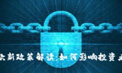 加密货币贷款新政策解读：如何影响投资者与市