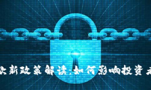 加密货币贷款新政策解读：如何影响投资者与市场格局
