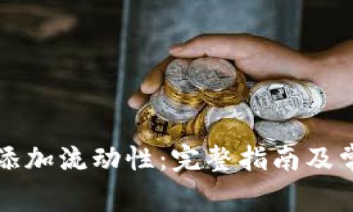 如何在TP中添加流动性：完整指南及常见问题解析