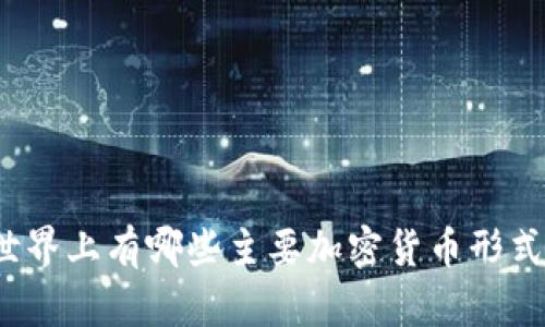 世界上有哪些主要加密货币形式？