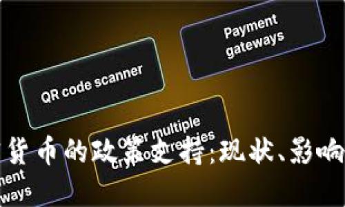 央行对加密货币的政策支持：现状、影响与未来趋势