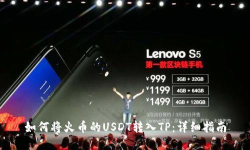 如何将火币的USDT转入TP：详细指南